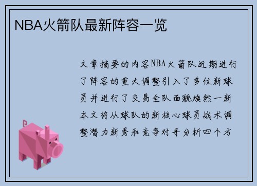 NBA火箭队最新阵容一览