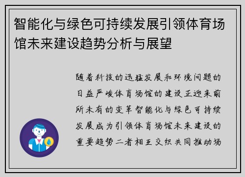 智能化与绿色可持续发展引领体育场馆未来建设趋势分析与展望